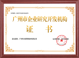 Guangzhou Enterprise R & D Institution Certificate