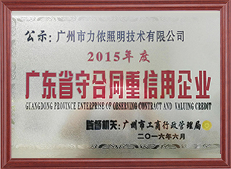 Certificate of Guangdong Province Abiding by Contract and Credit